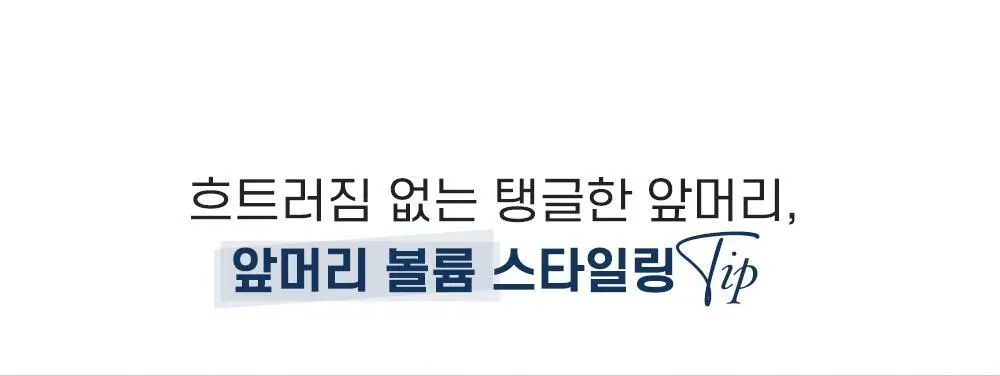 [앞머리_지켜_조] 포레스트스토리 슈퍼하드 워터스프레이 252ml 상세페이지 19